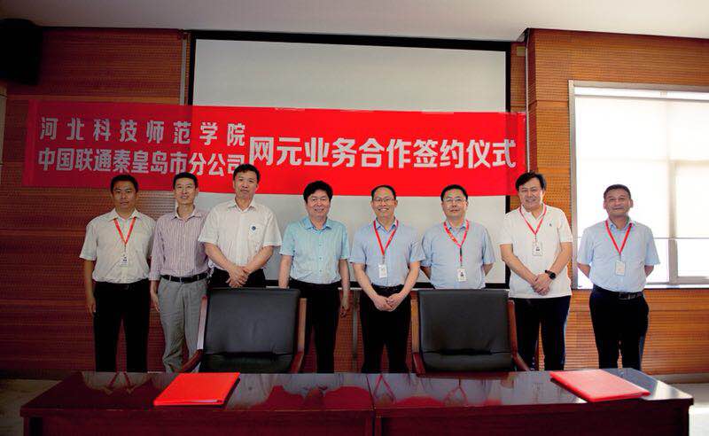 我校与中国联通秦皇岛分公司签订网元合作协议