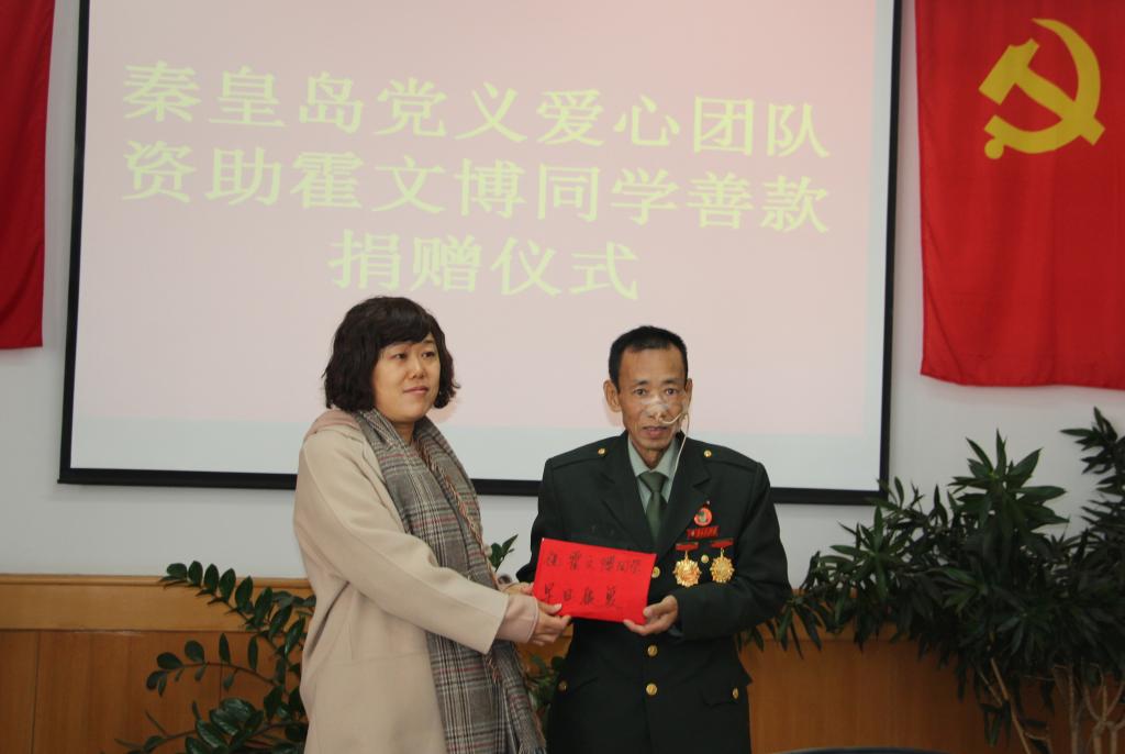 秦皇岛市党义爱心团队为霍文博同学捐赠善款