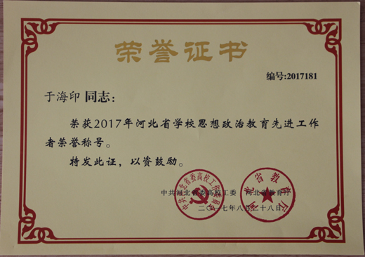 我校一教师获河北省学校思政先进工作者荣誉称号