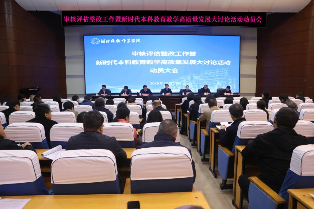 我校召开审核评估整改工作暨新时代本科教育教学高质量发展大讨论活动动员大会