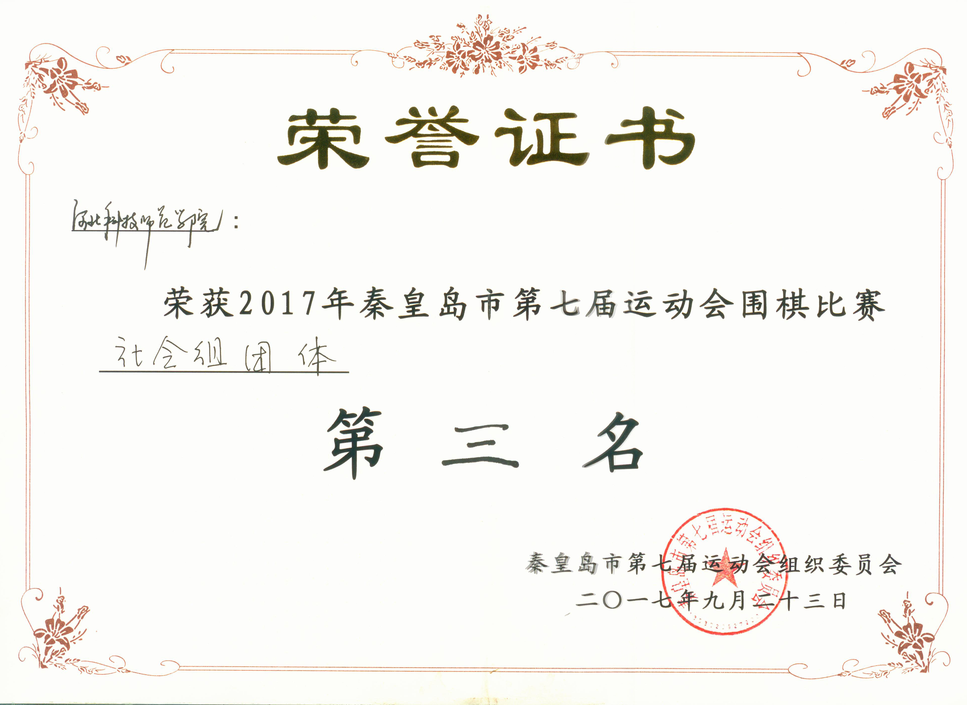 我校教职工在秦皇岛七运会围棋赛中获奖