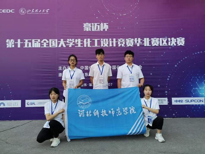 河北科技师范学院-化工学子在华北赛区化工设计竞赛中获一等奖