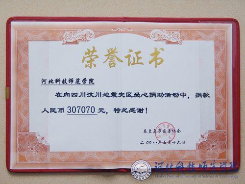 我校师生员工踊跃为地震灾区捐款 河北科技师范学院