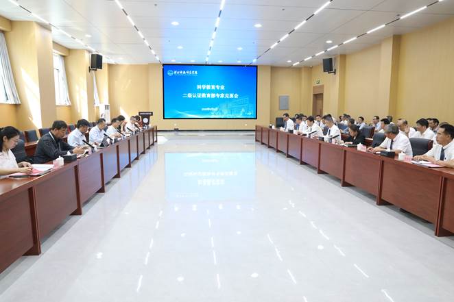 河北科技师范学院科学教育专业接受教育部师范类专业第二级认证专家进校考查