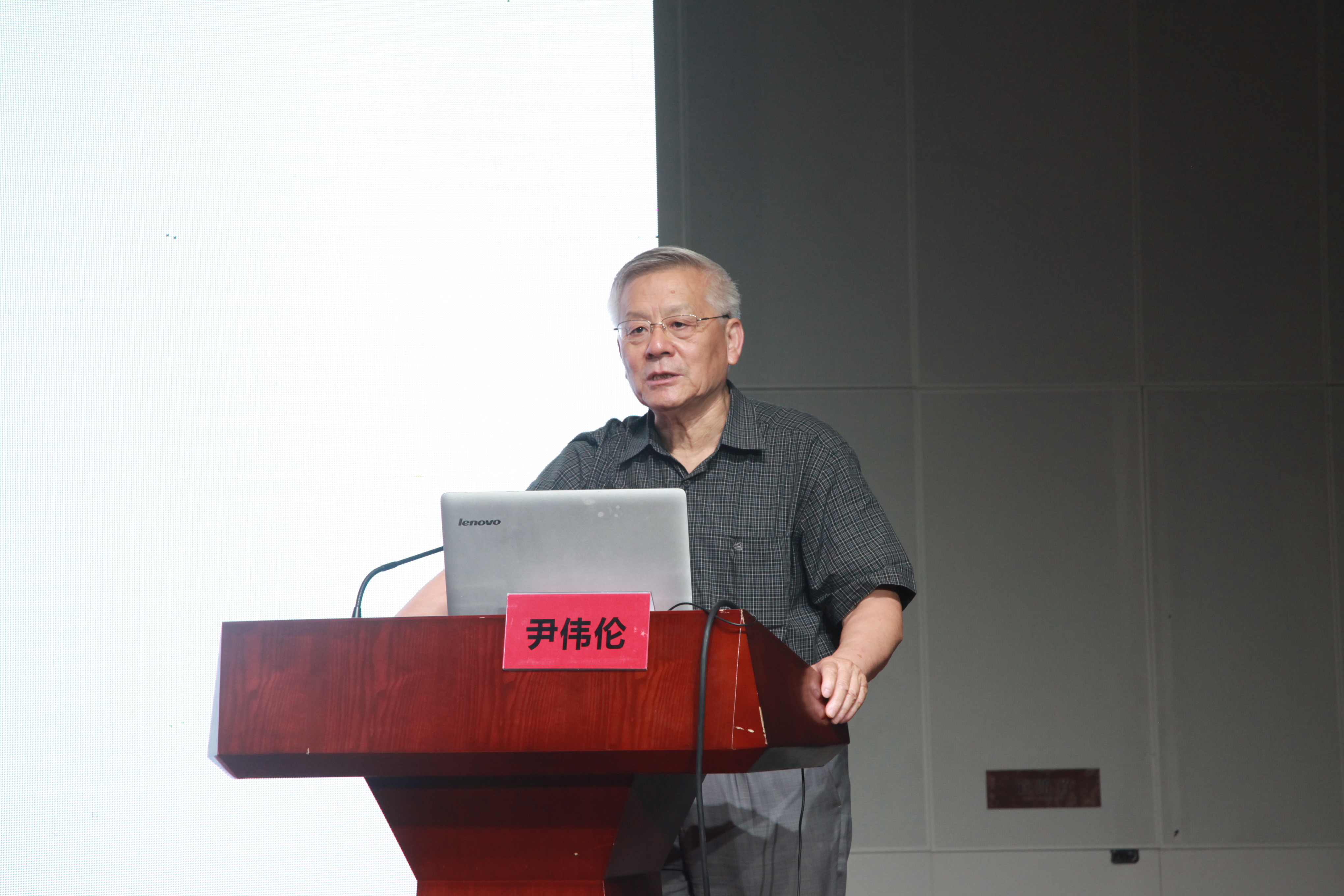 中国工程院院士尹伟伦作学术报告