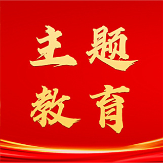 主题教育专题